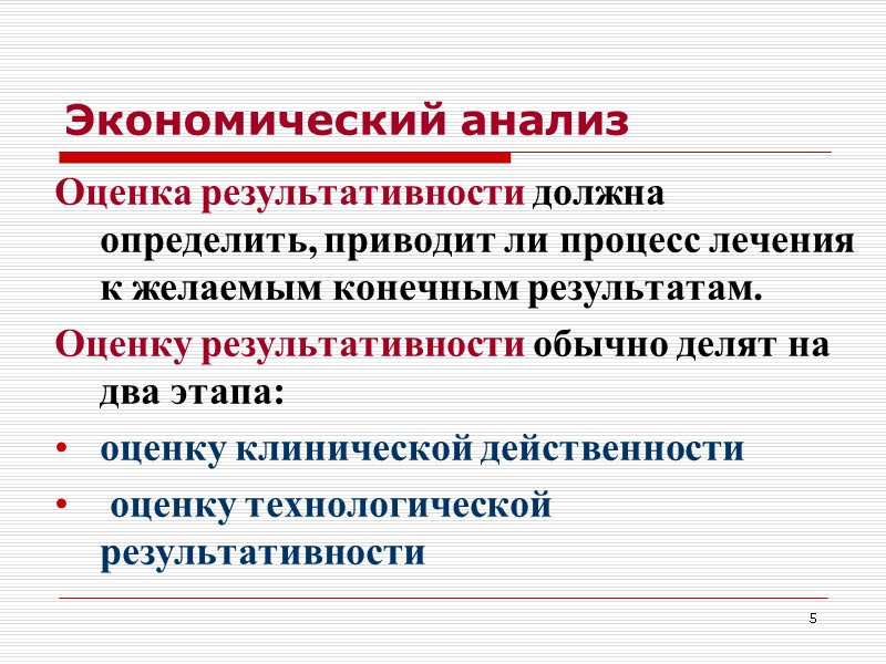5 Экономический анализ Оценка результативности должна определить, приводит ли процесс лечения  к желаемым